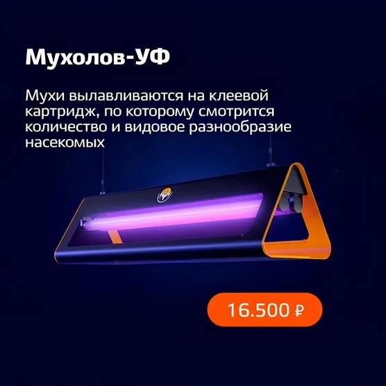 Светоловушка Мухолов-Уф 