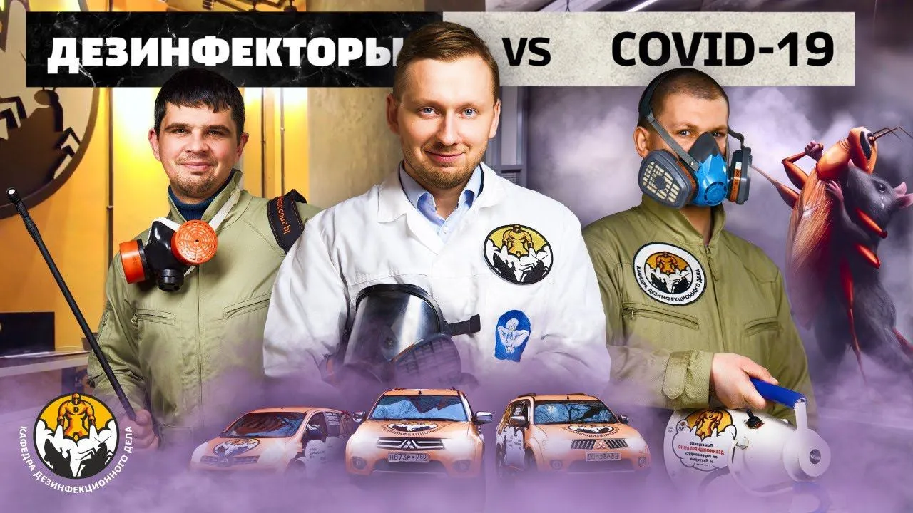 Дезинфекция от коронавируса