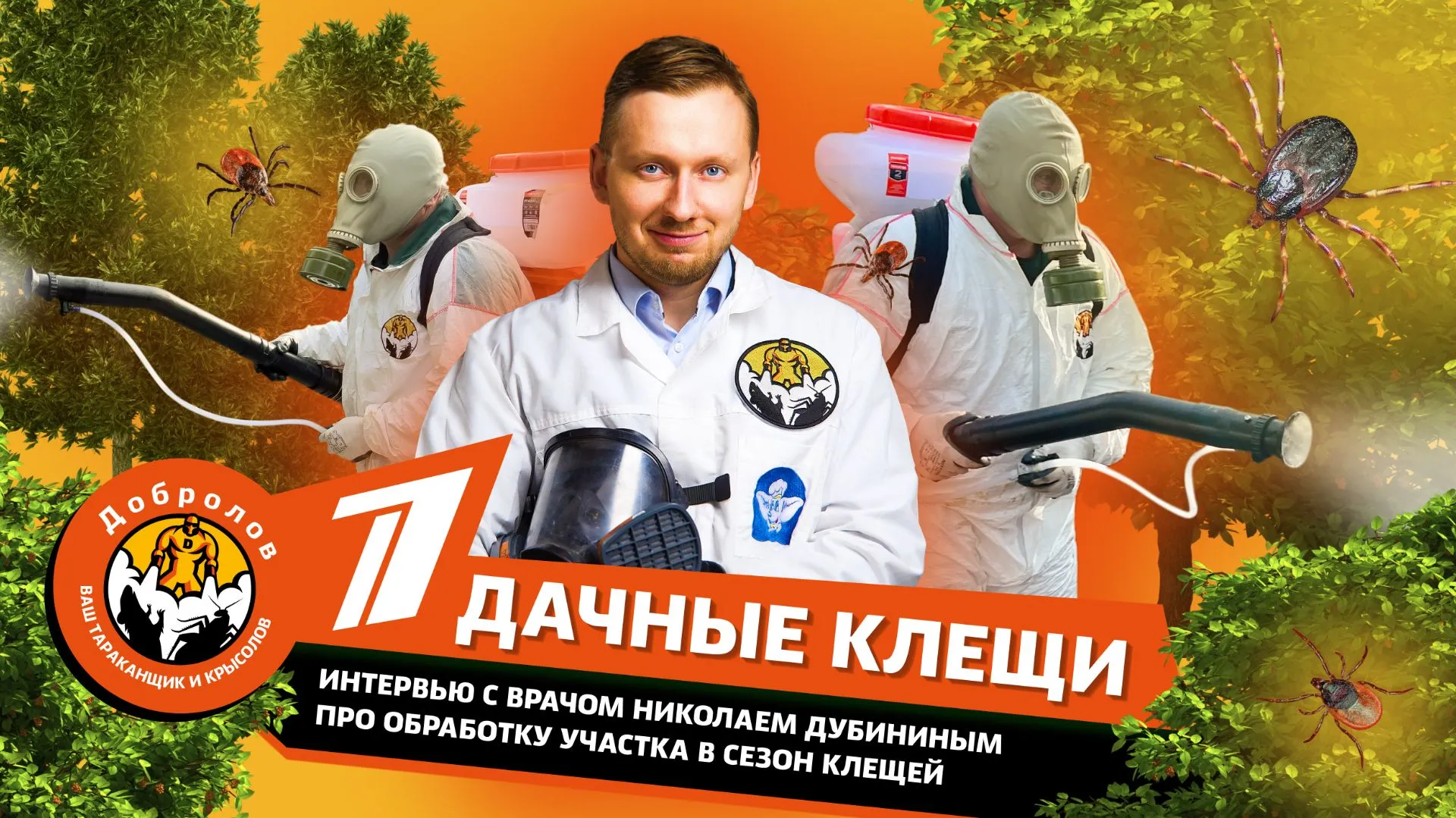 Обработка участка от клещей. «Добролов» на Первом канале. Фрагмент передачи «Доброе утро»