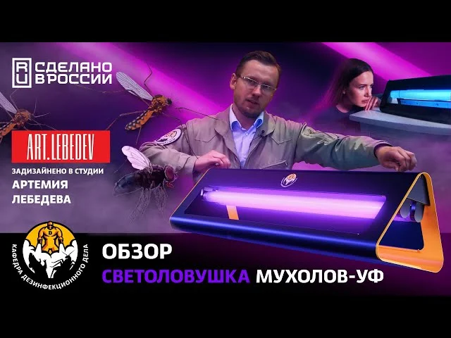 МУХОЛОВ-УФ