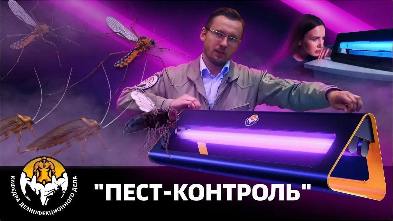 Пест-контроль (pest-control) предотвращает вероятность появления возможных вредителей, означает борьбу и уничтожение широкого спектра насекомых и грызунов