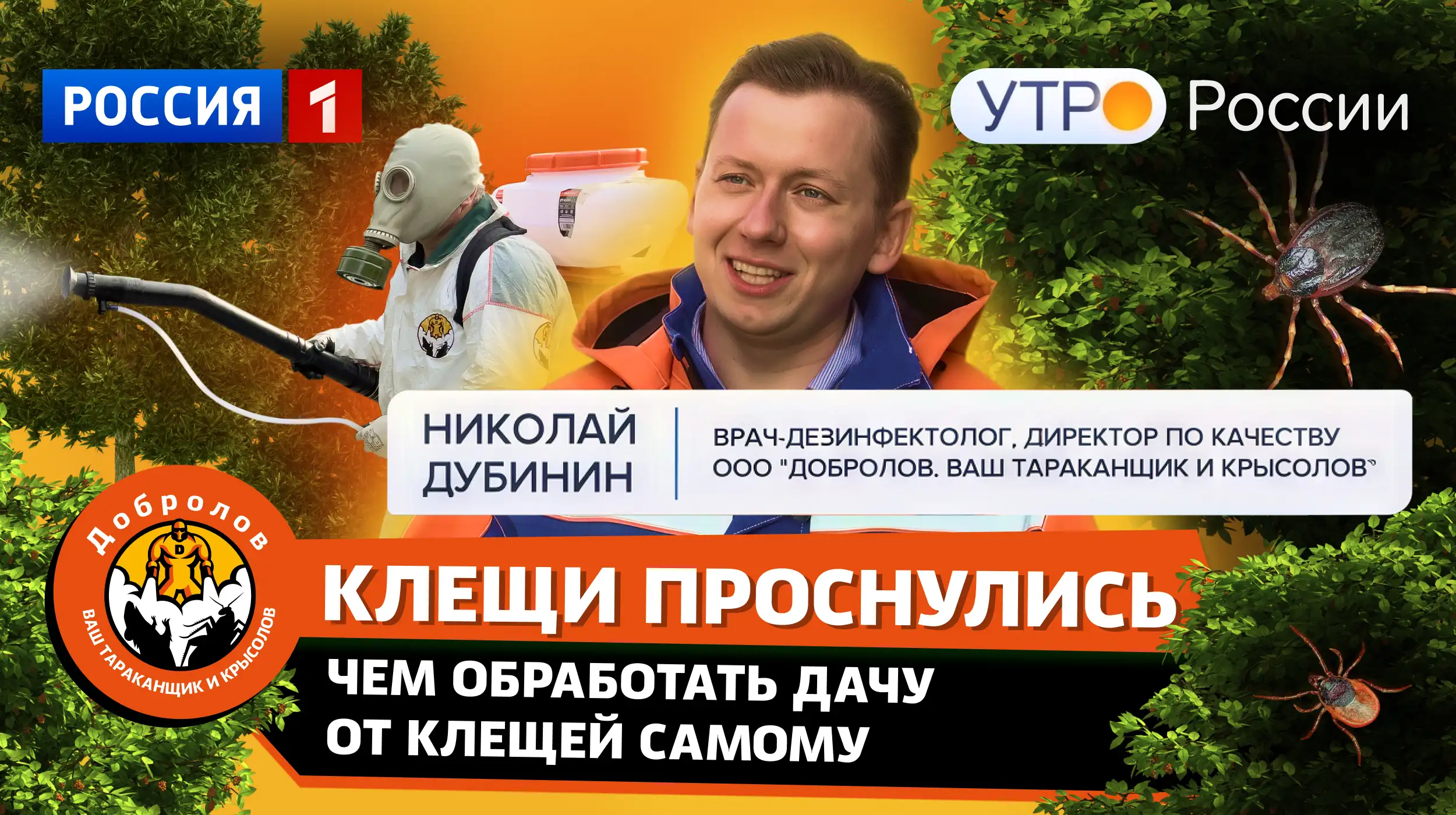 Как обработать дачу от клещей самому: врач Николай Дубинин на телеканале Россия