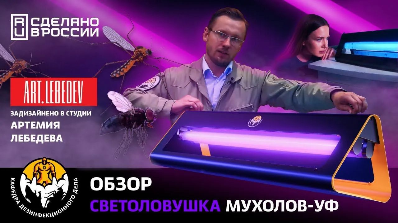 Как работает светоловушка, каков принцип ее действия - обзор световых ловушек от летающих насекомых.
Избавиться от мух и комаров в доме или на даче поможет “Мухолов-УФ”.