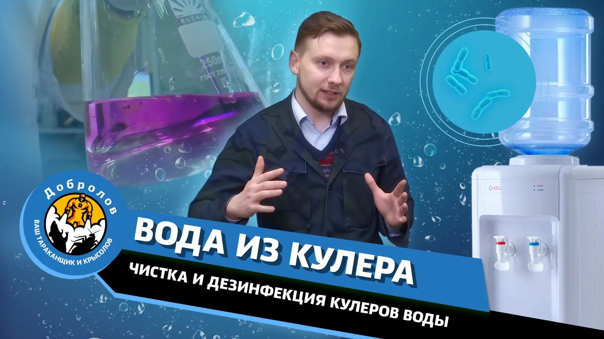 Дезинфекция офисных кулеров