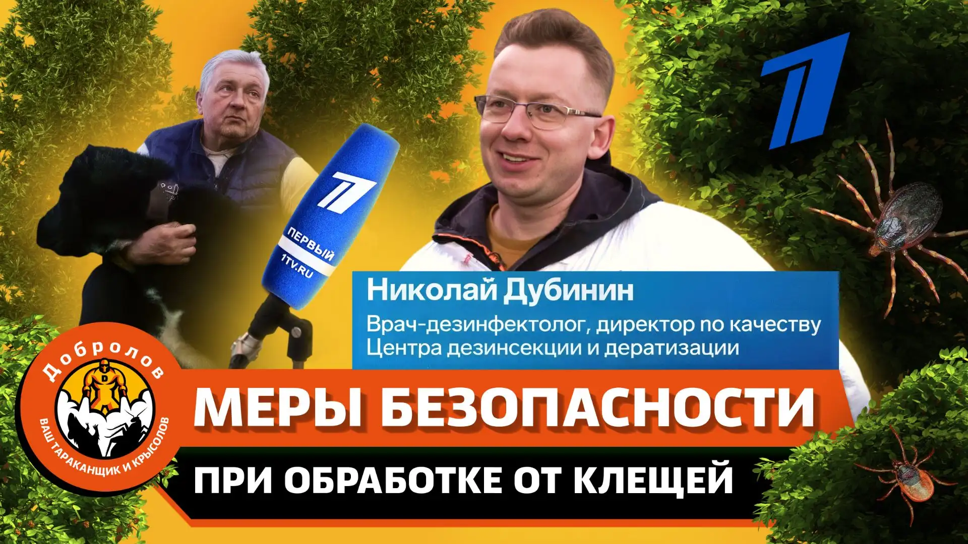  Меры безопасности при обработке участка от клещей 